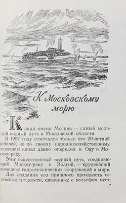 Бурых Е.Б. По водным путям Подмосковья. Путеводитель. [М., 1958].